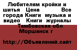 Любителям кройки и шитья › Цена ­ 2 500 - Все города Книги, музыка и видео » Книги, журналы   . Тамбовская обл.,Моршанск г.